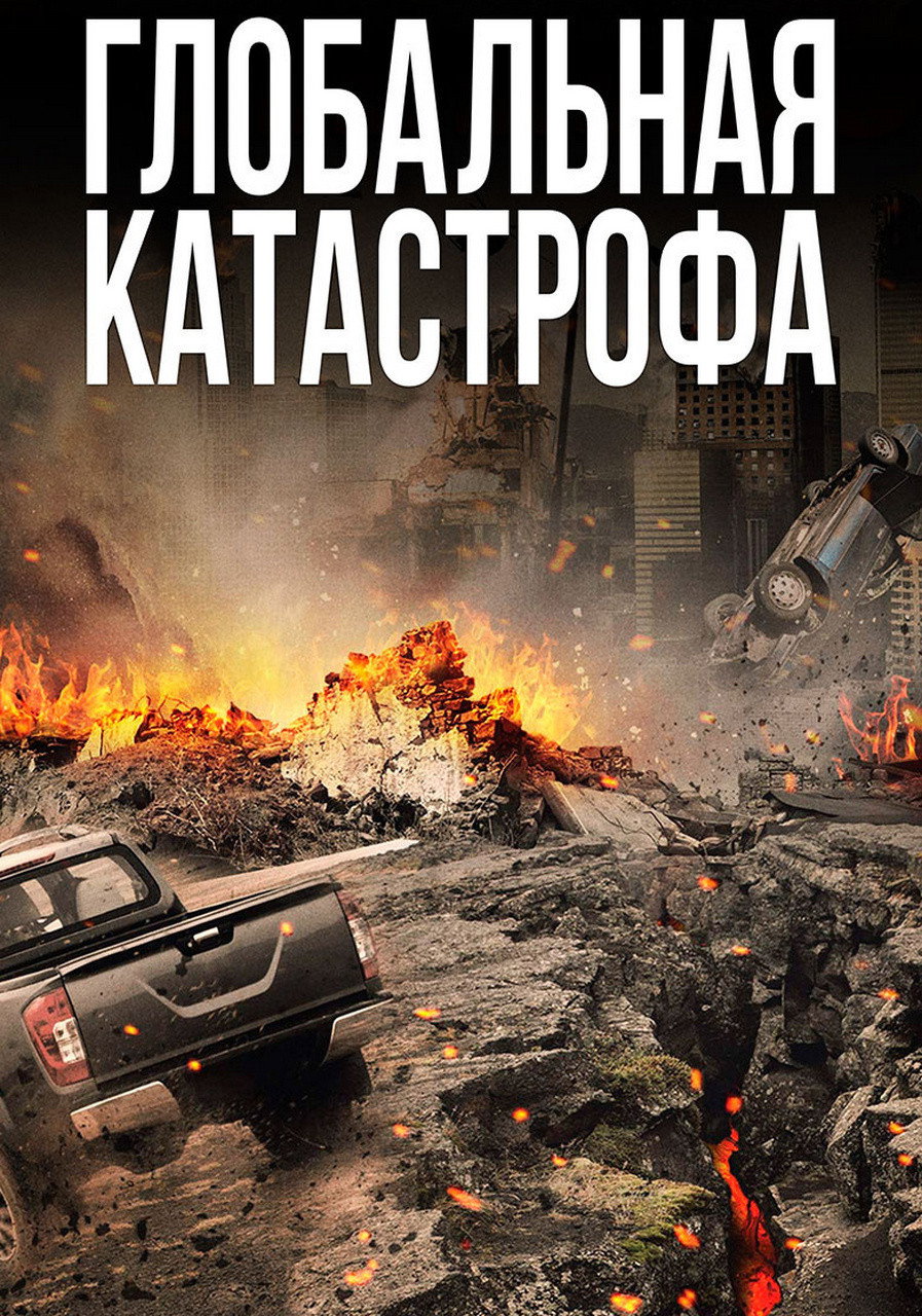 Глобальный кризис