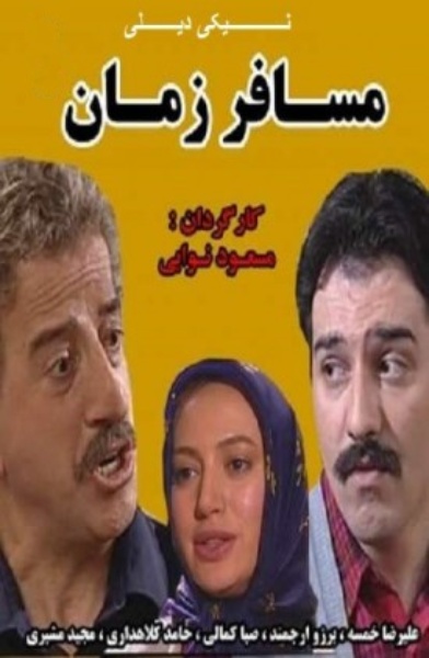 Mosafer-e Zaman