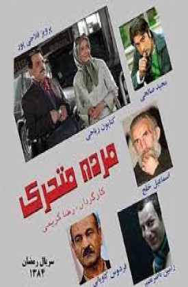 Mordeh Motaharek