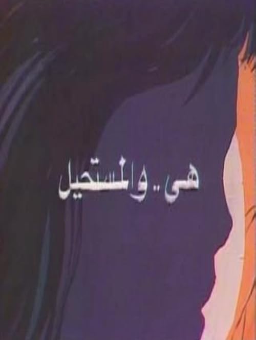 Heya Wa Al Mustaheel