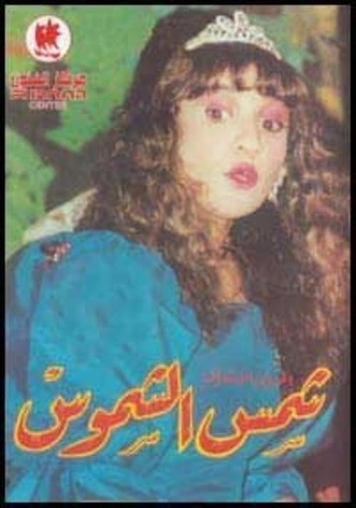 Shams Al Shumoos
