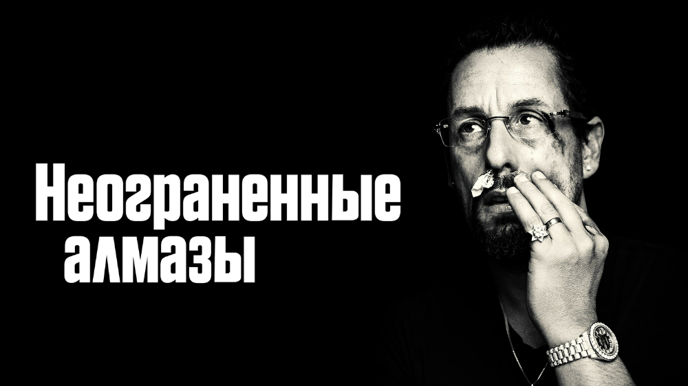 Неогранённые алмазы — кадр 4
