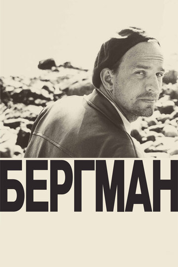 Bergman - Ett år, ett liv