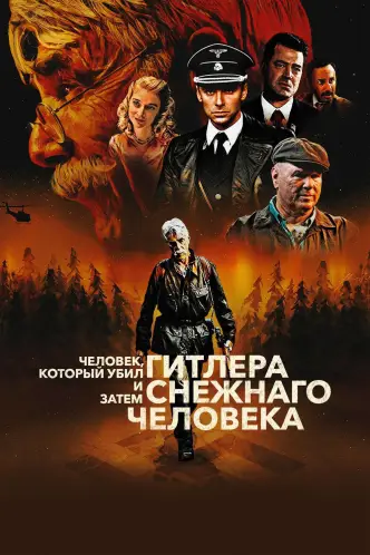 Человек, который убил Гитлера и затем снежного человека