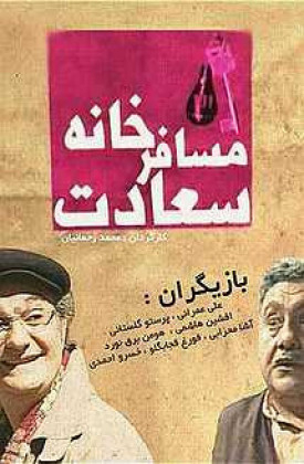 Mosaferkhane Saadat