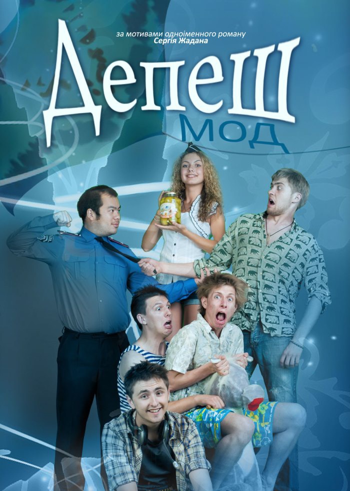 ДепешМод