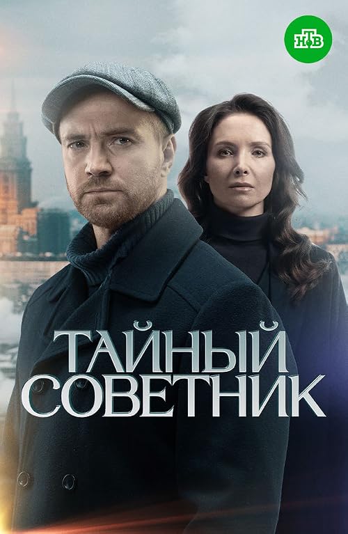 Тайный советник