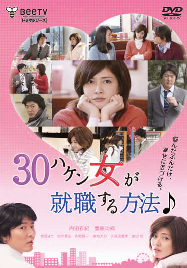 30 haken onna ga shuushokusuru houhou