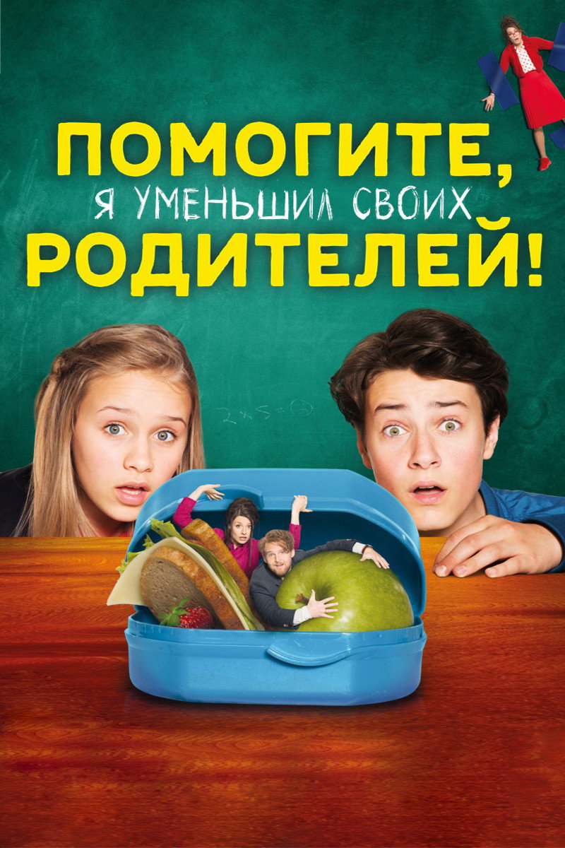 Помогите, я уменьшил своих родителей!