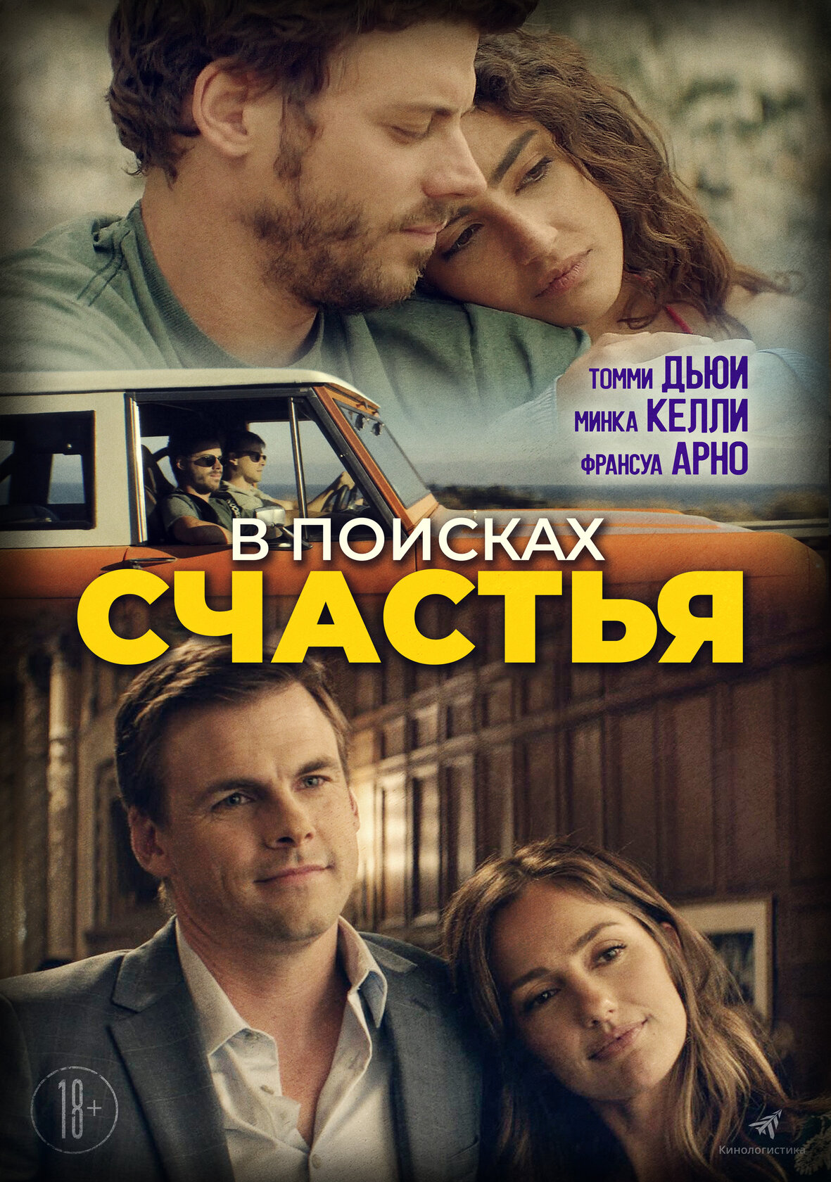 В поисках счастья