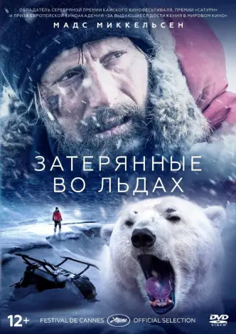 Затерянные во льдах