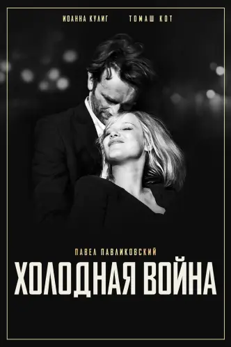 Холодная война