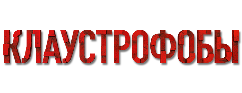 Клаустрофобы