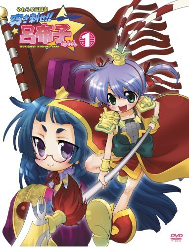 Yawaraka sangokushi Tsukisase!! Ryofuko-chan 1