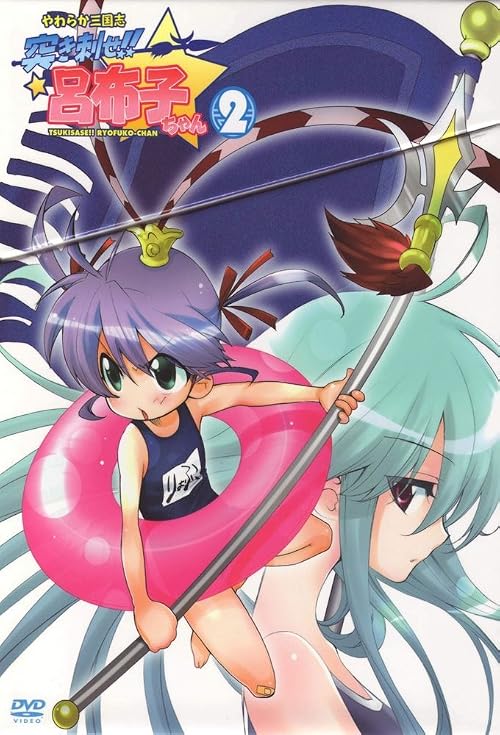 Yawaraka sangokushi Tsukisase!! Ryofuko-chan 2