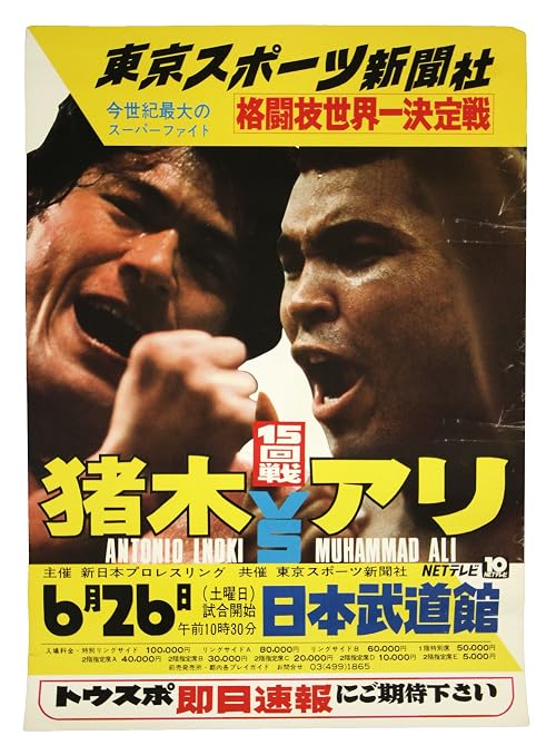 Antonio Inoki vs. Muhammad Ali