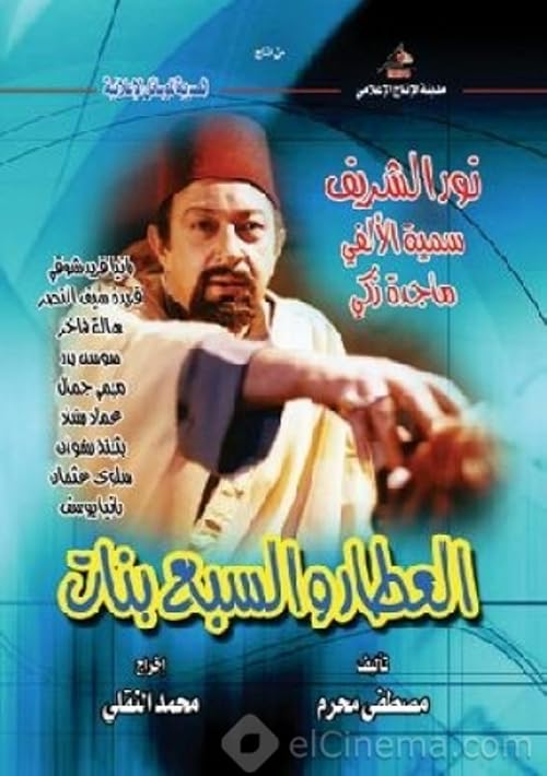 El Attar wal Sabaa Banat