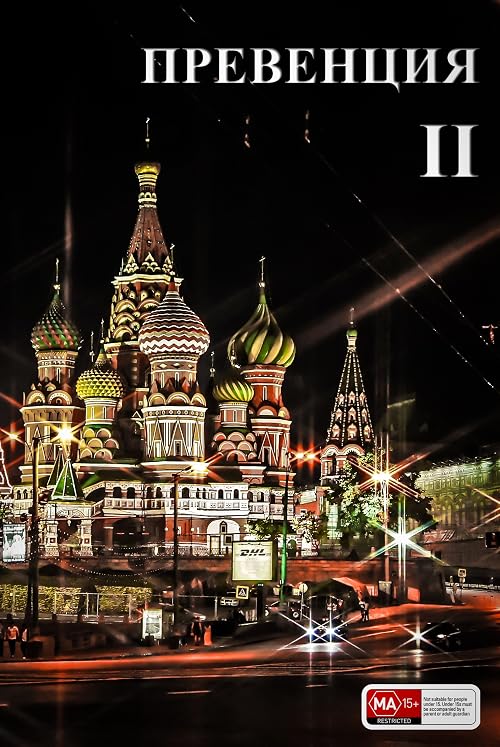 Превенция II