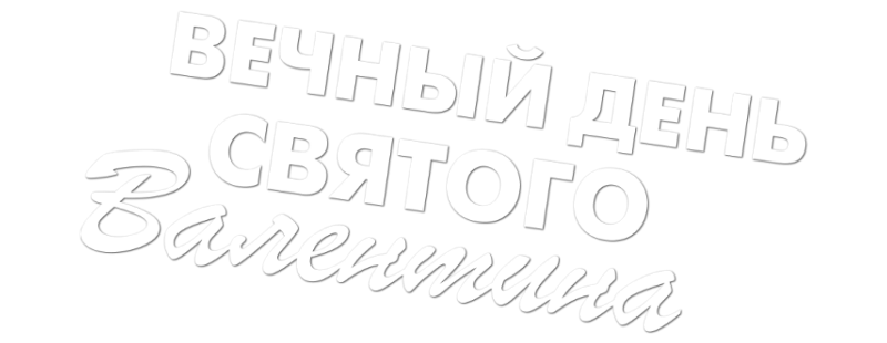 Вечный День святого Валентина