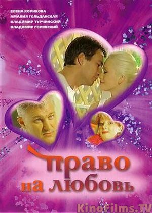 Право на любовь