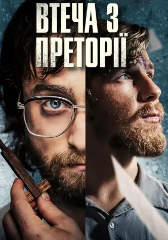 Втеча з Преторії