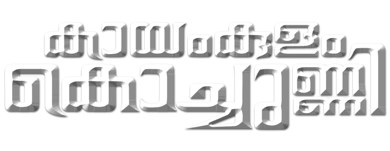 Каямкулам Кочунни