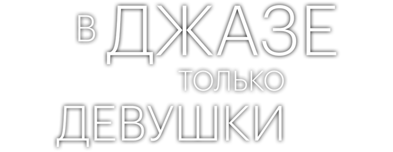 В джазе только девушки