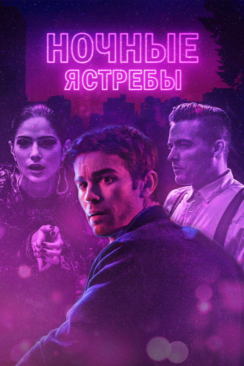 Полуночники