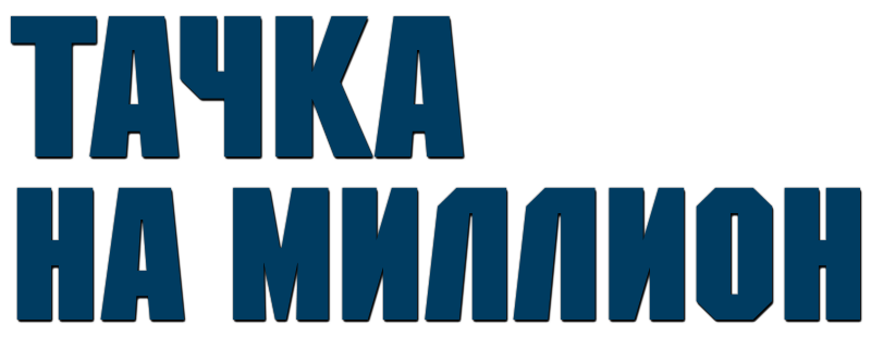 Тачка на миллион