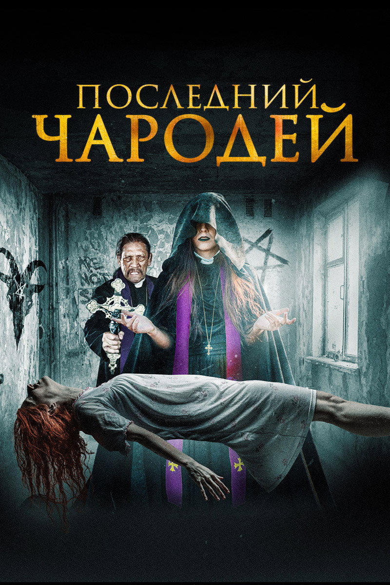 Последний экзорцист