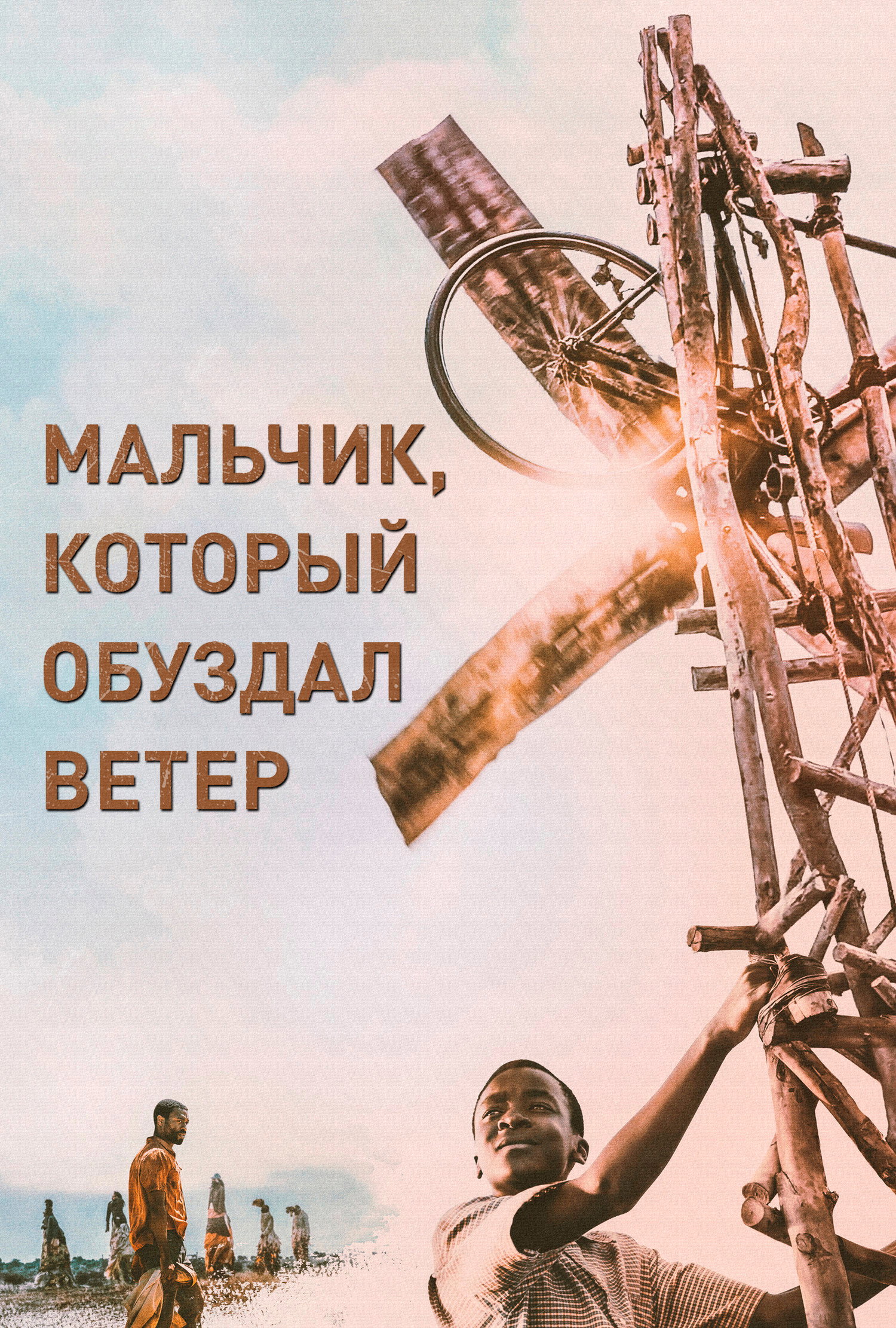 Berniukas, pakinkęs vėją