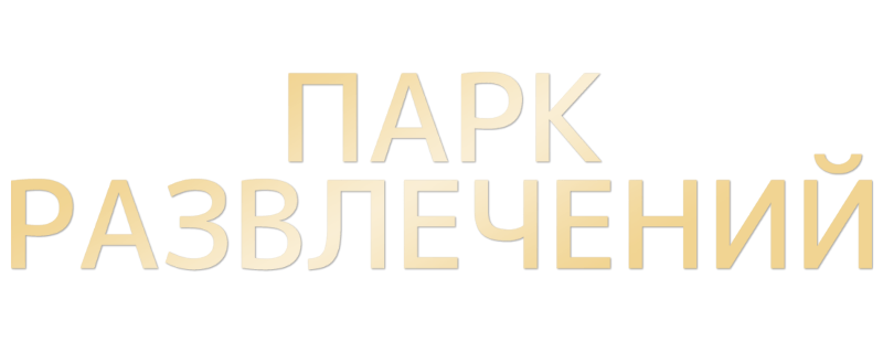 Парк развлечений