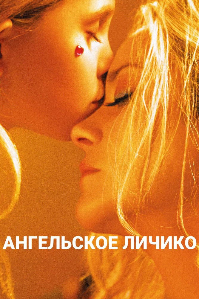 Ангельское личико