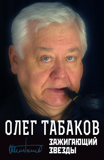 Олег Табаков. Зажигающий звезды