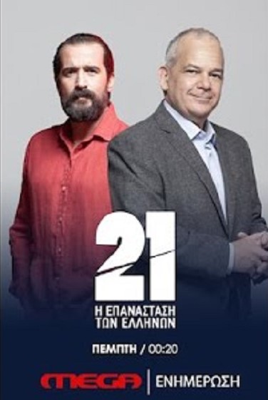 21: I epanastasi ton Ellinon