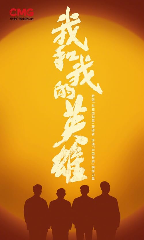 Wo he wo de ying xiong