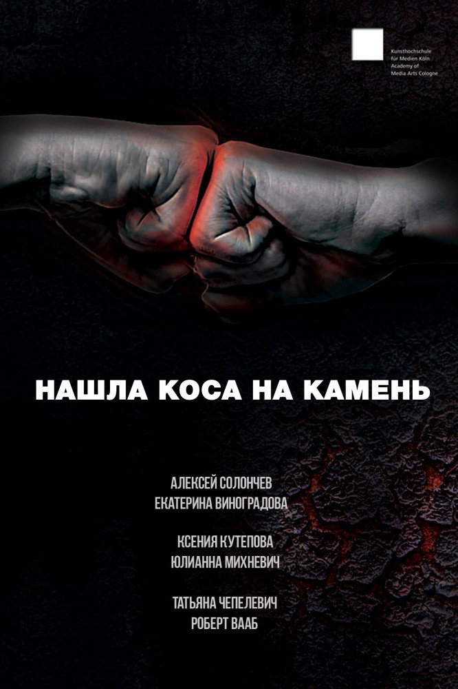 Нашла коса на камень