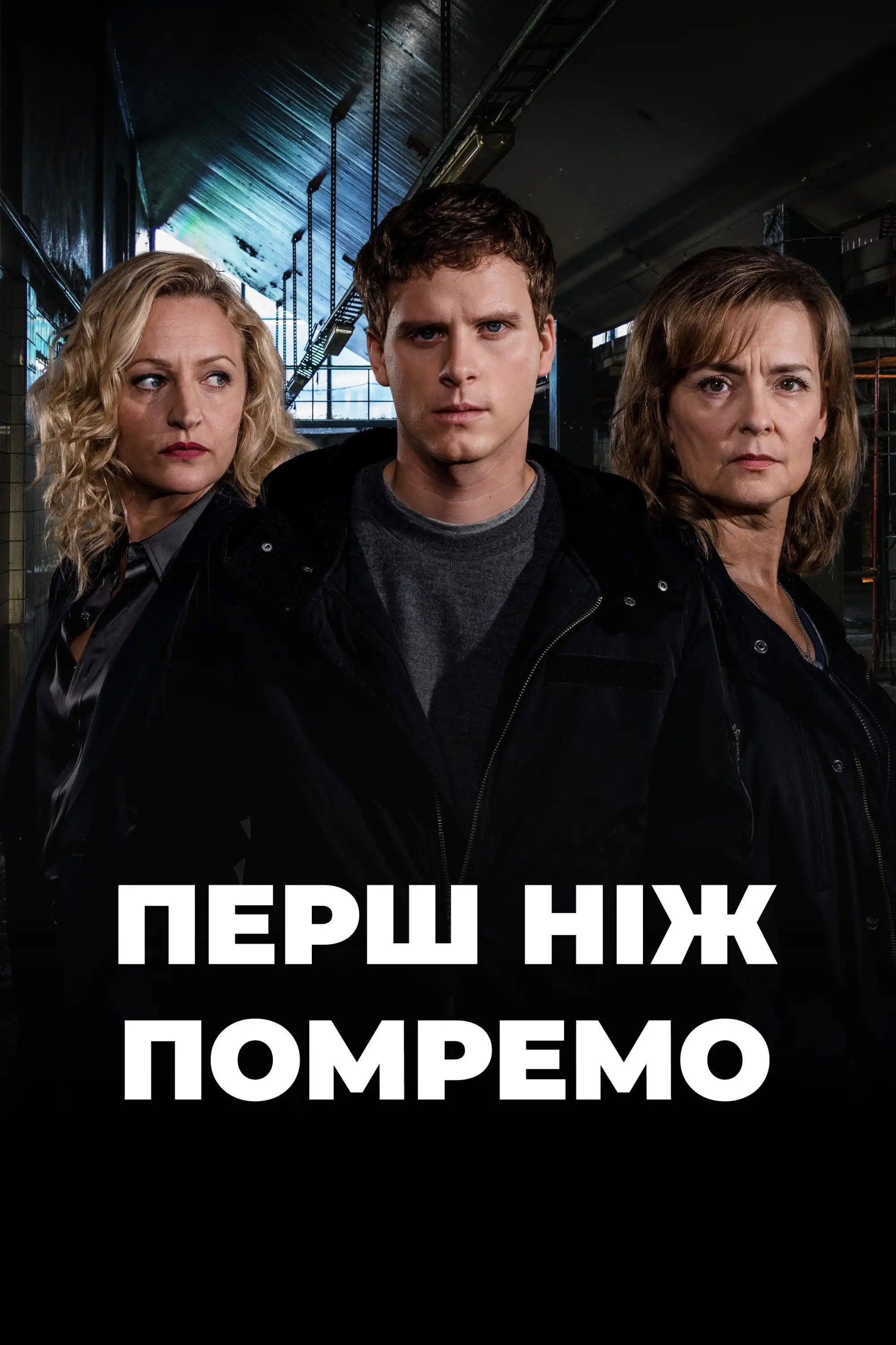 Перш ніж помремо
