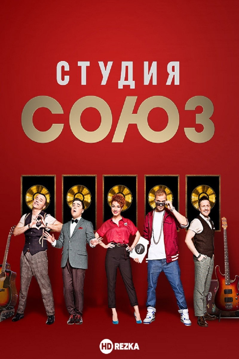 Студия СОЮЗ