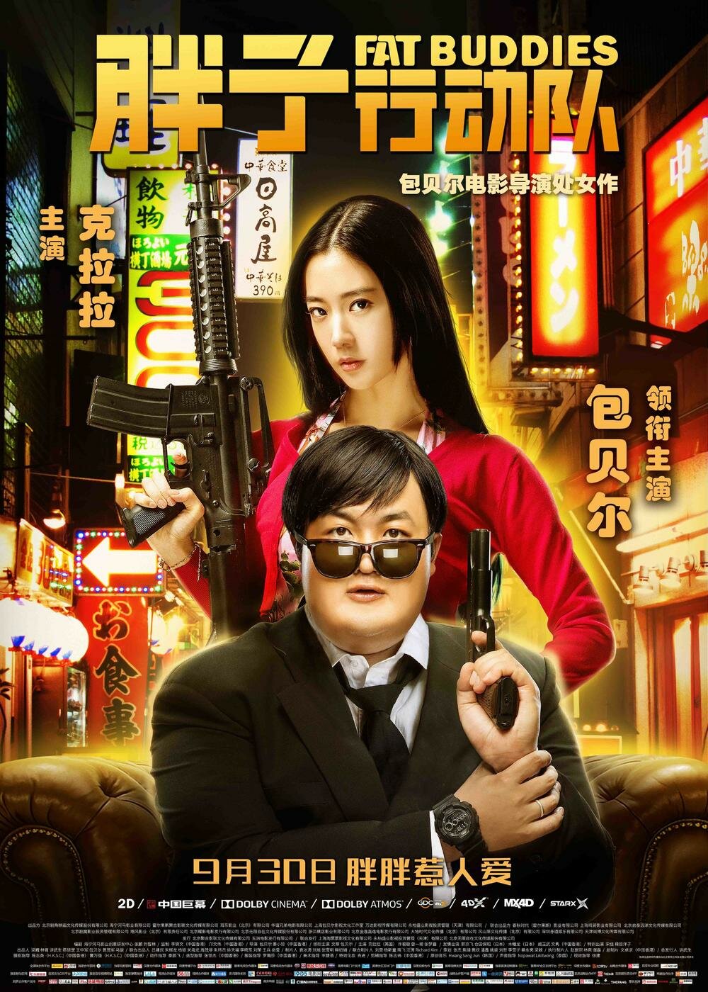 Pang zi xing dong dui