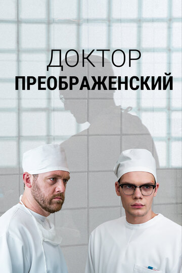 Doktor Preobrazhenskiy
