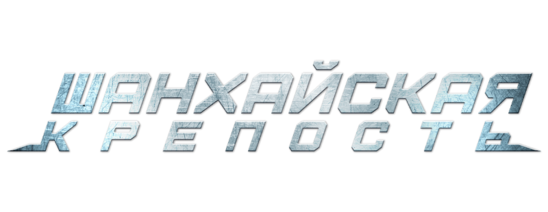 Шанхайская крепость