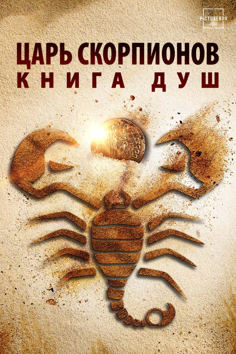 Akrep Kral: Ruhlar Kitabı