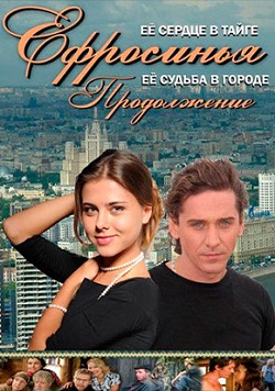 Ефросинья. Продолжение