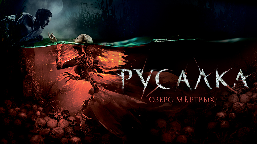 Русалка. Озеро мертвых — кадр 9
