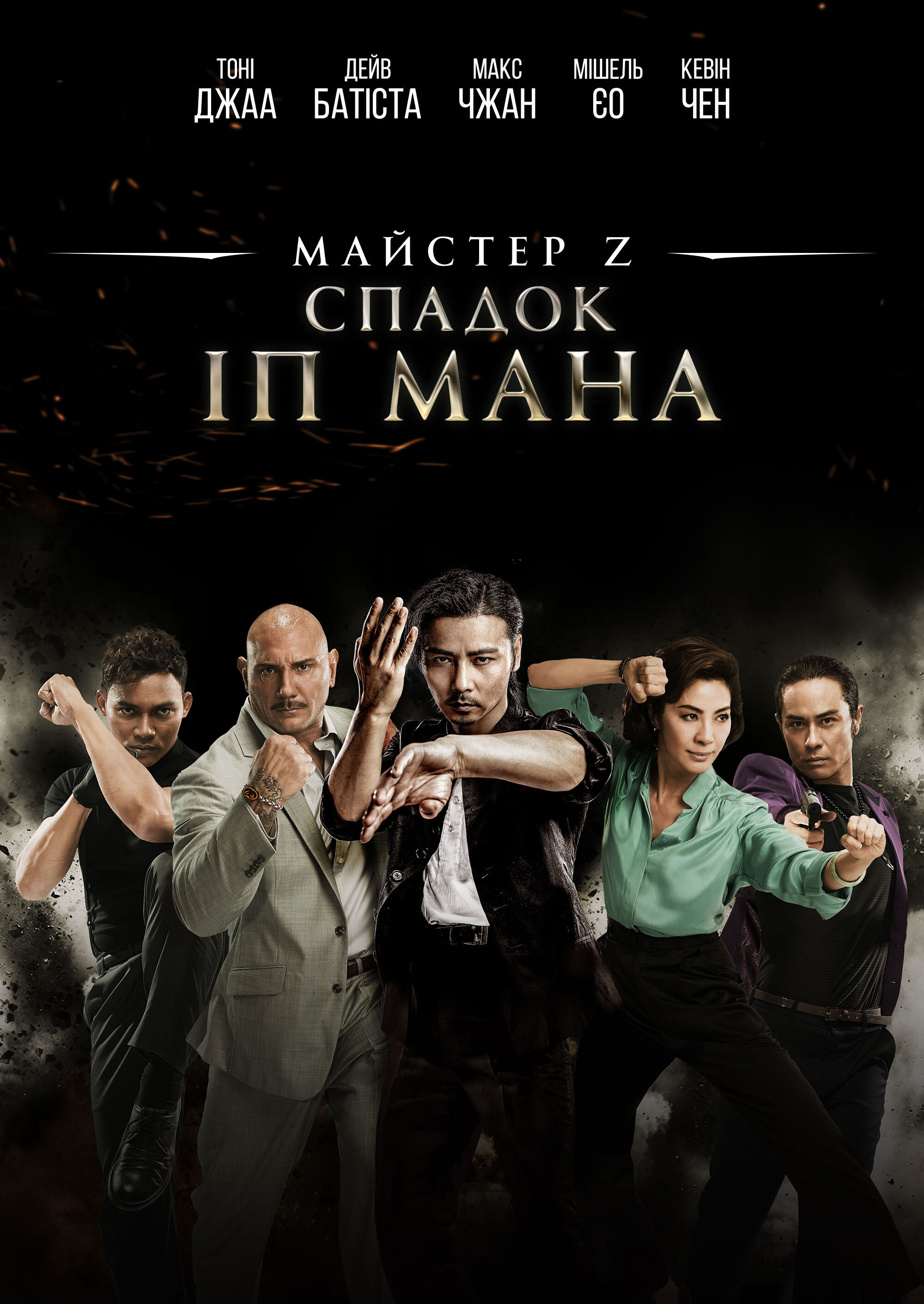 Майстер Z: Спадок Іп Мана