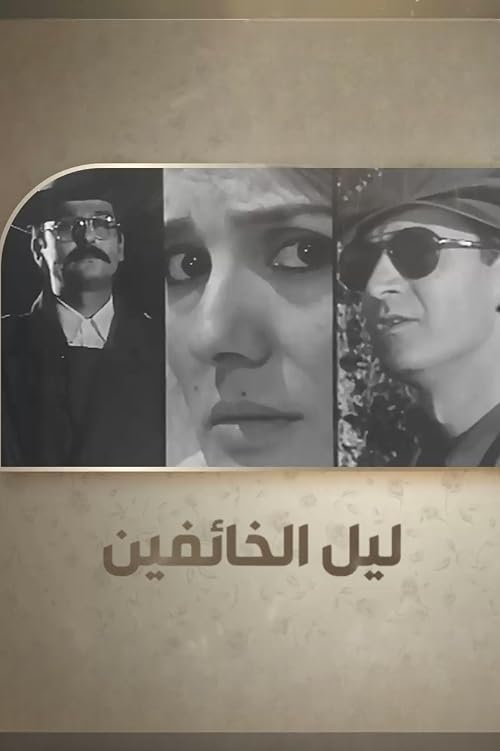 Layl Al-Khaefeen