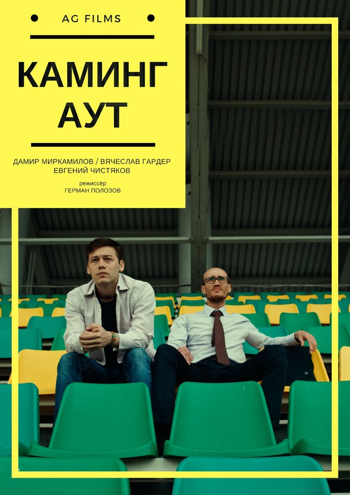 Каминг аут