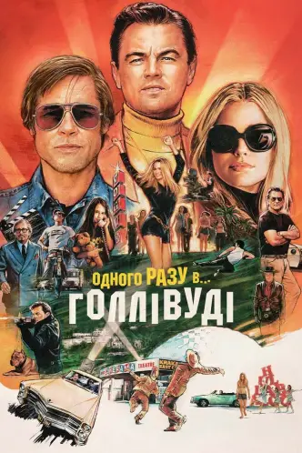 Одного разу в… Голлівуді