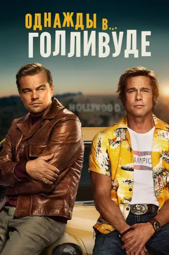Однажды в… Голливуде